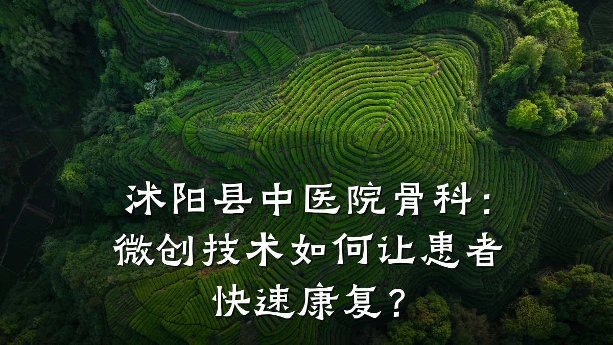 沭阳县中医院骨科：微创技术如何让患者快速康复？