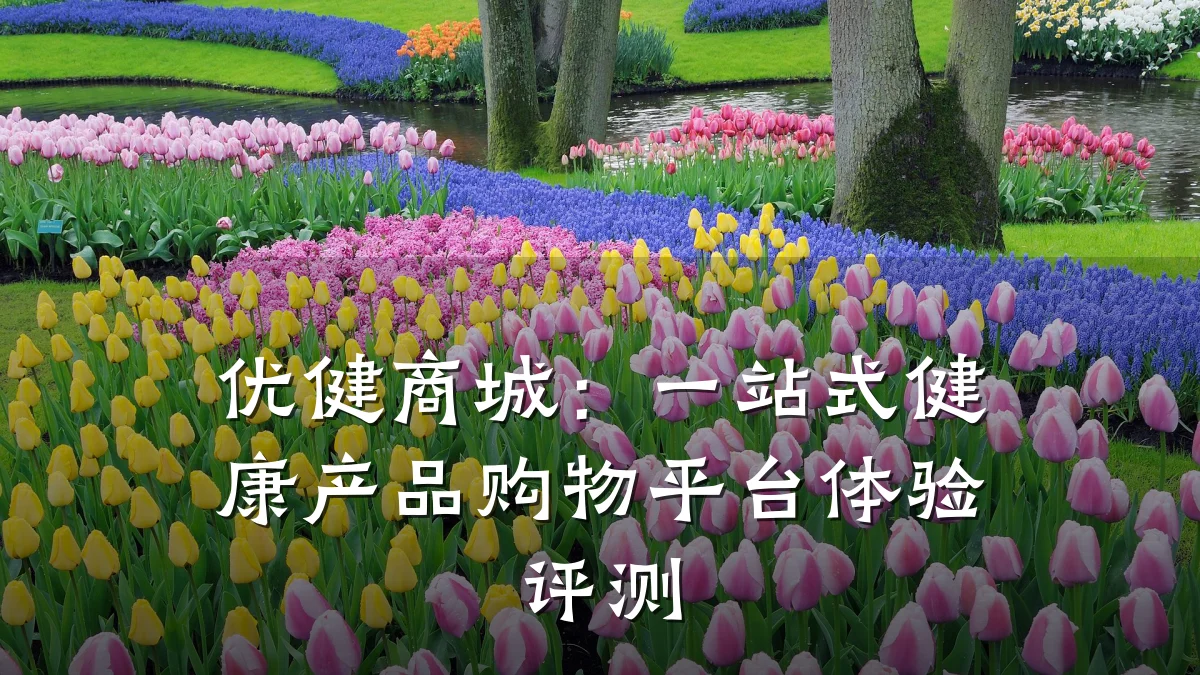 优健商城：一站式健康产品购物平台体验评测