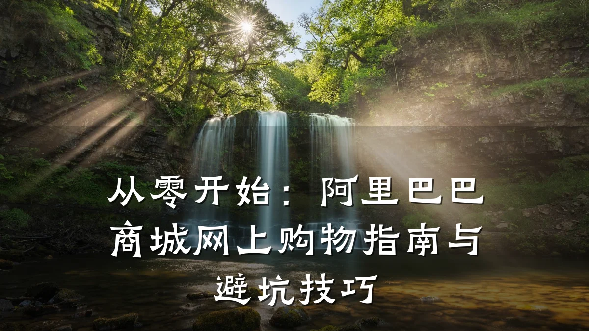 从零开始:阿里巴巴商城网上购物指南与避坑技巧