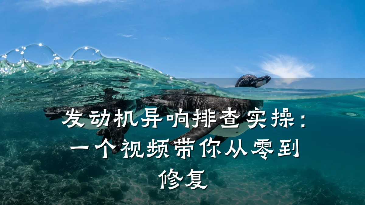 发动机异响排查实操:一个视频带你从零到修复
