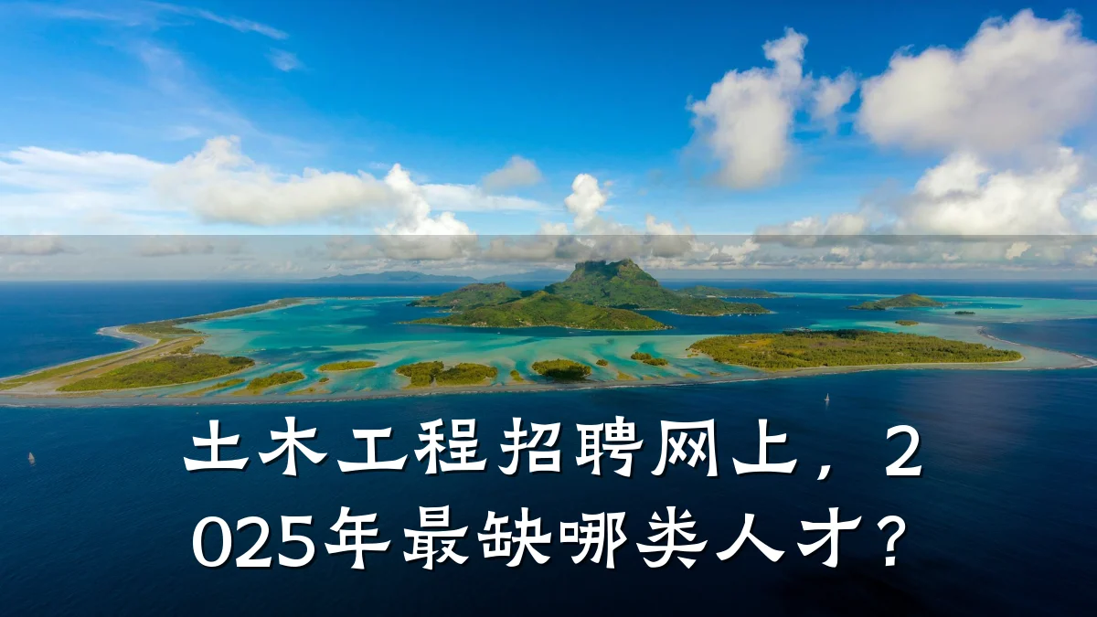 土木工程招聘网上，2025年最缺哪类人才？