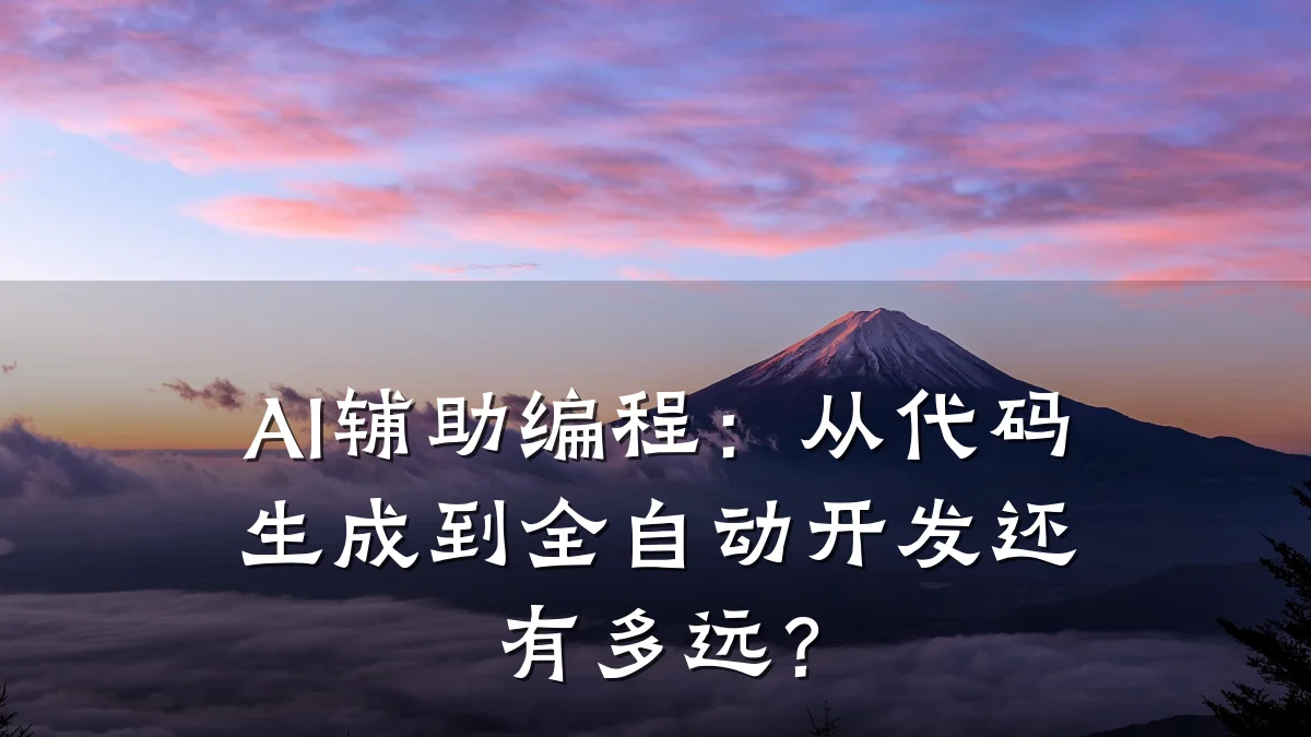 AI辅助编程：从代码生成到全自动开发还有多远？
