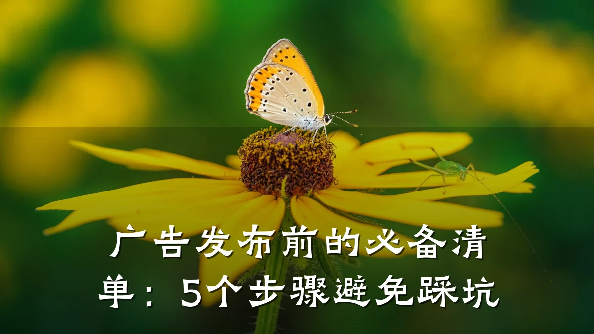 广告发布前的必备清单：5个步骤避免踩坑