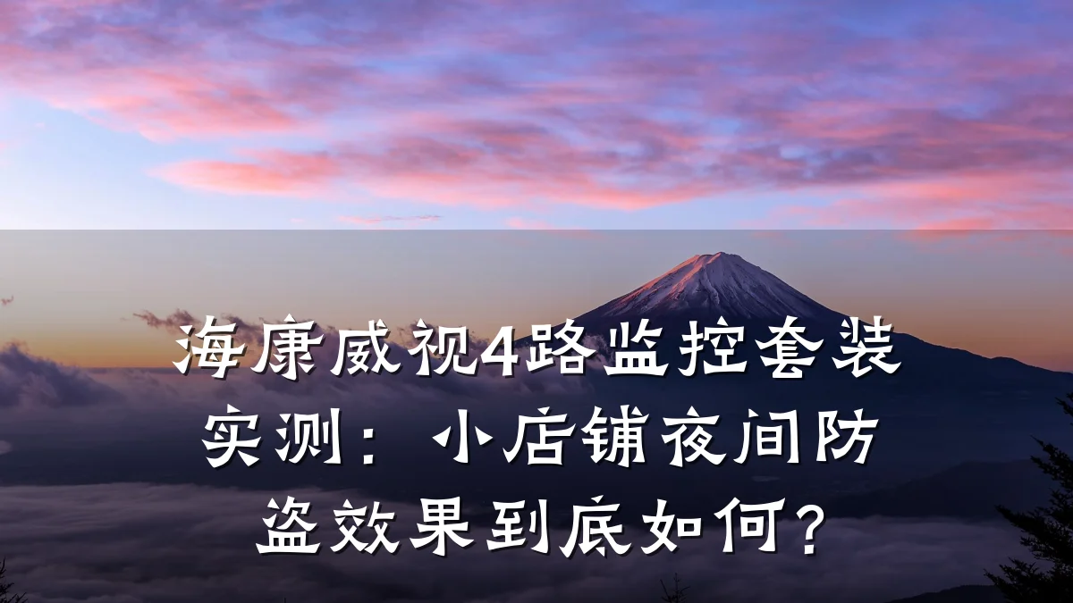 海康威视4路监控套装实测：小店铺夜间防盗效果到底如何？