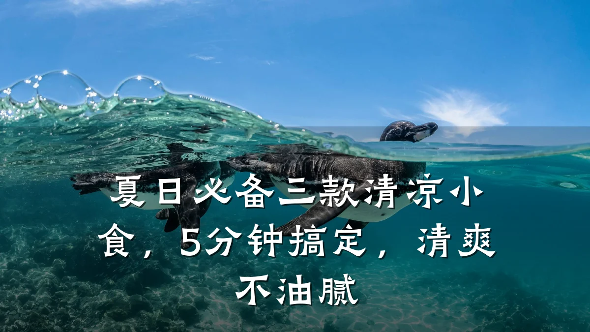 夏日必备三款清凉小食，5分钟搞定，清爽不油腻