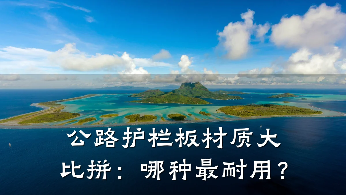 公路护栏板材质大比拼：哪种最耐用？