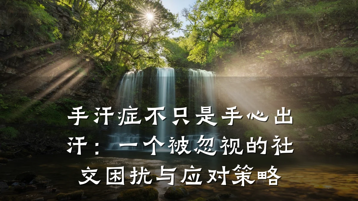 手汗症不只是手心出汗:一个被忽视的社交困扰与应对策略