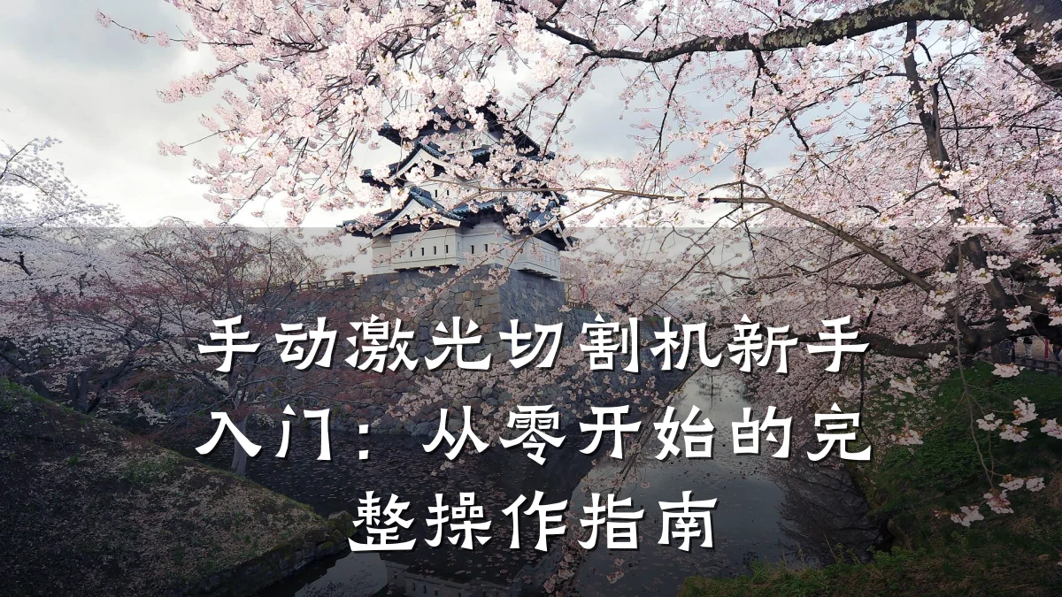 手动激光切割机新手入门:从零开始的完整操作指南
