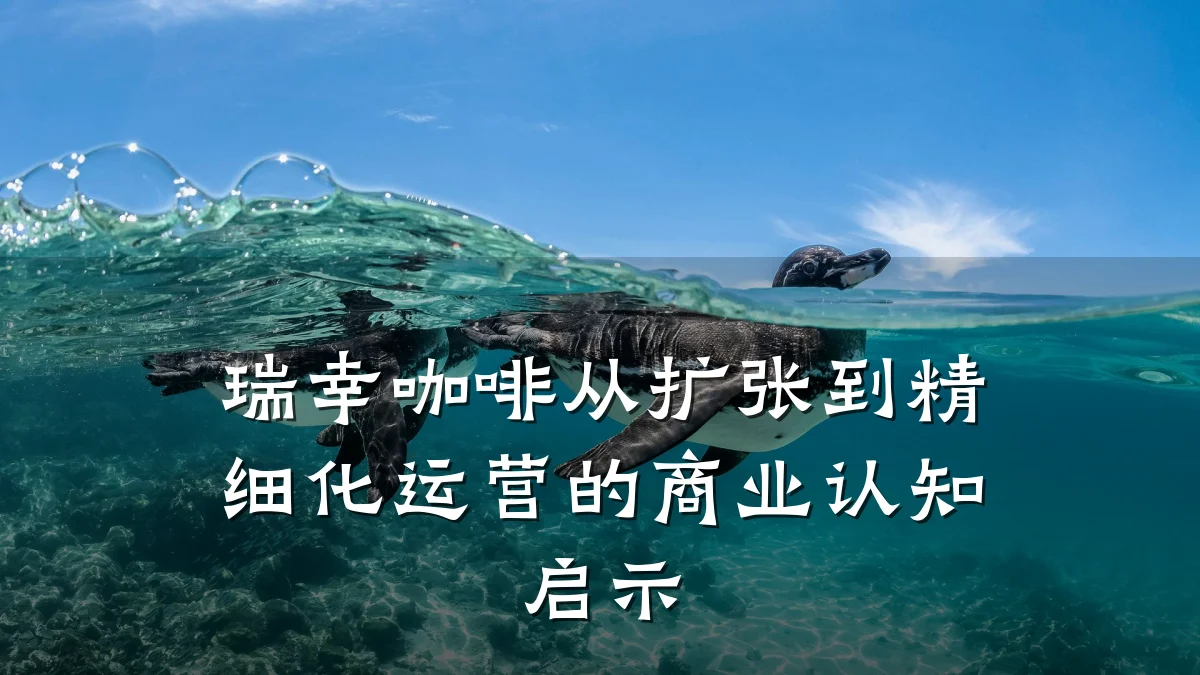 瑞幸咖啡从扩张到精细化运营的商业认知启示