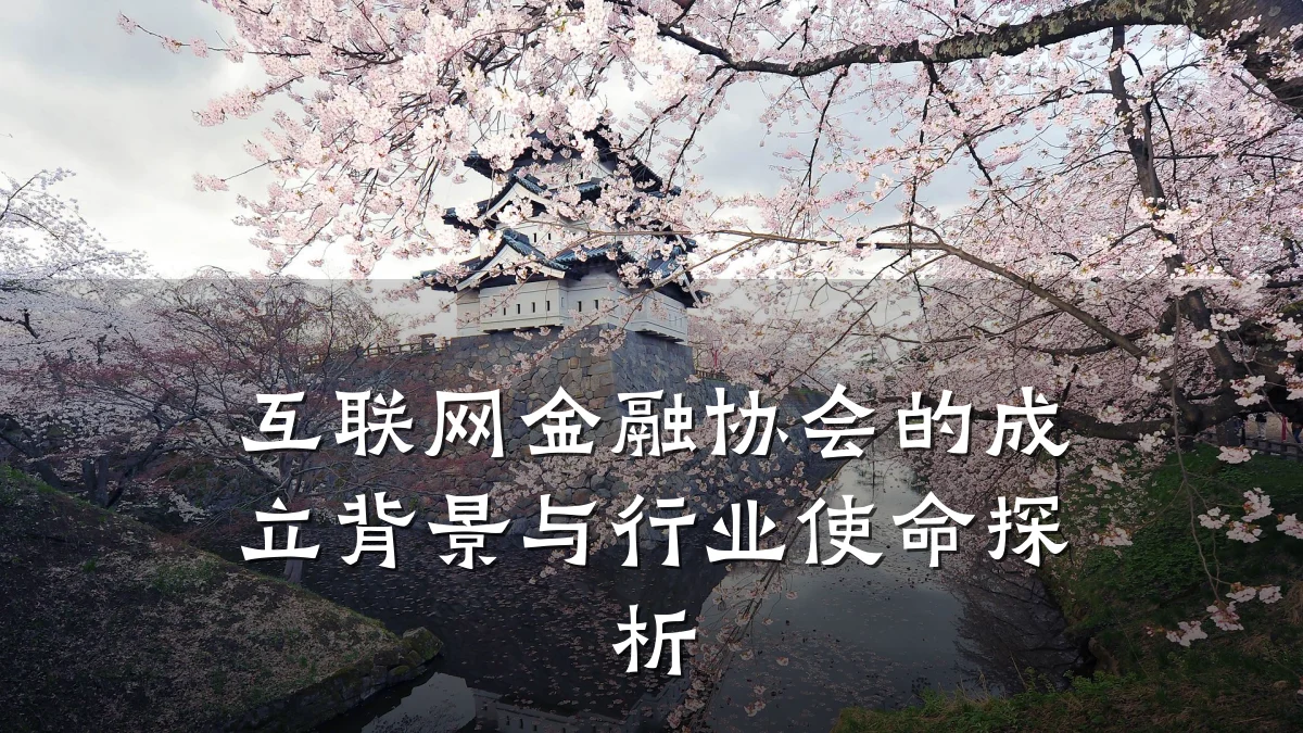 互联网金融协会的成立背景与行业使命探析