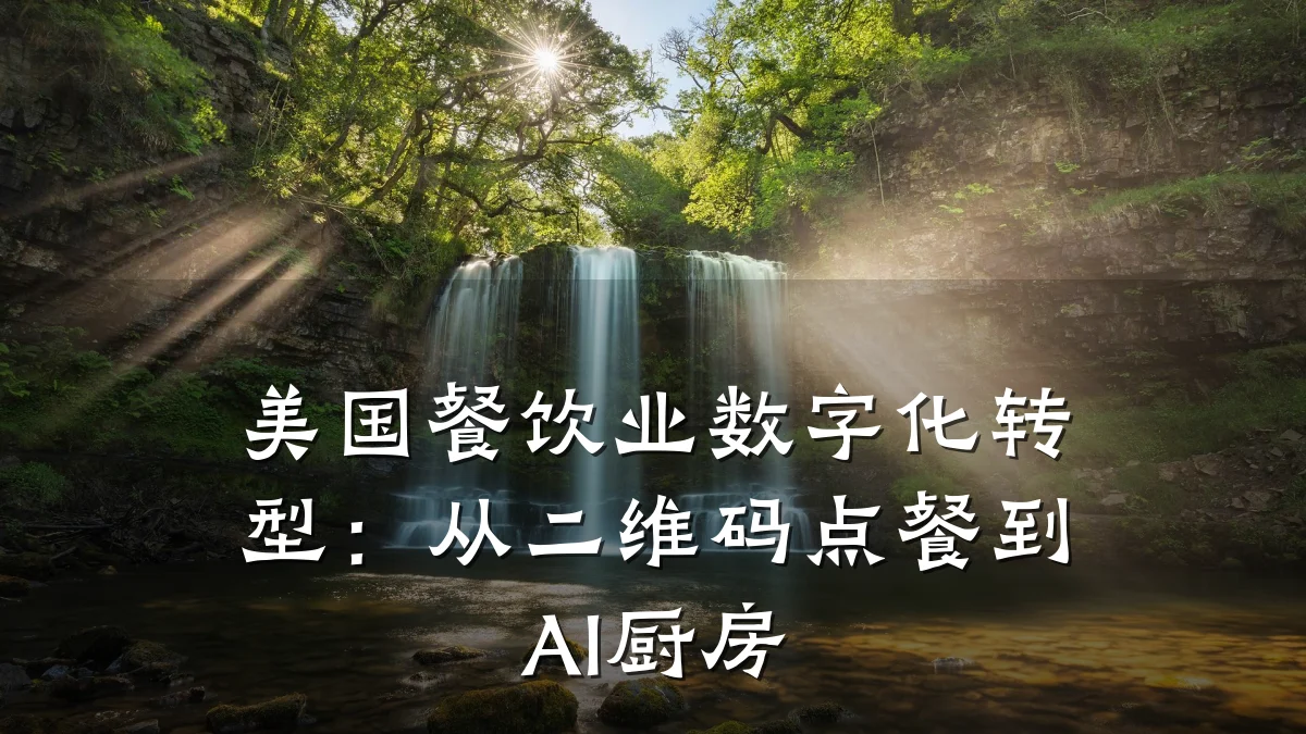 美国餐饮业数字化转型：从二维码点餐到AI厨房