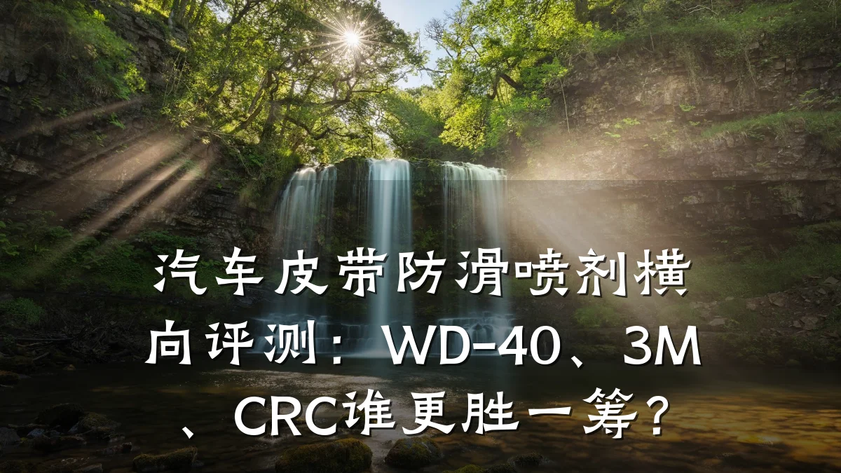 汽车皮带防滑喷剂横向评测:WD-40、3M、CRC谁更胜一筹?