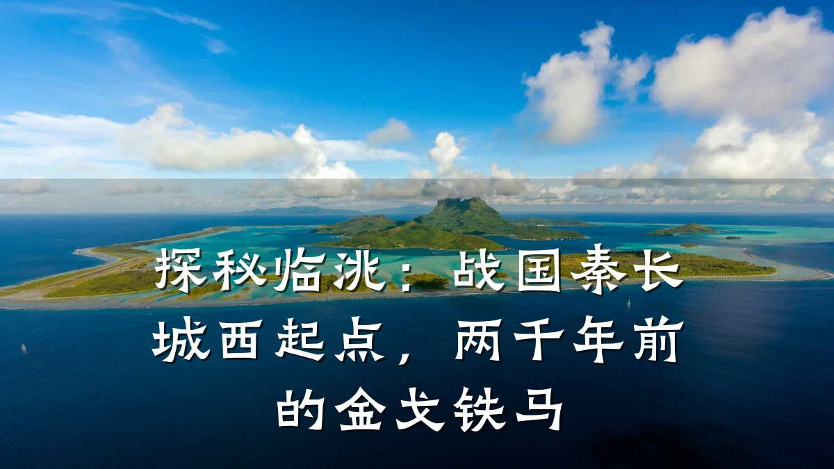 探秘临洮:战国秦长城西起点,两千年前的金戈铁马
