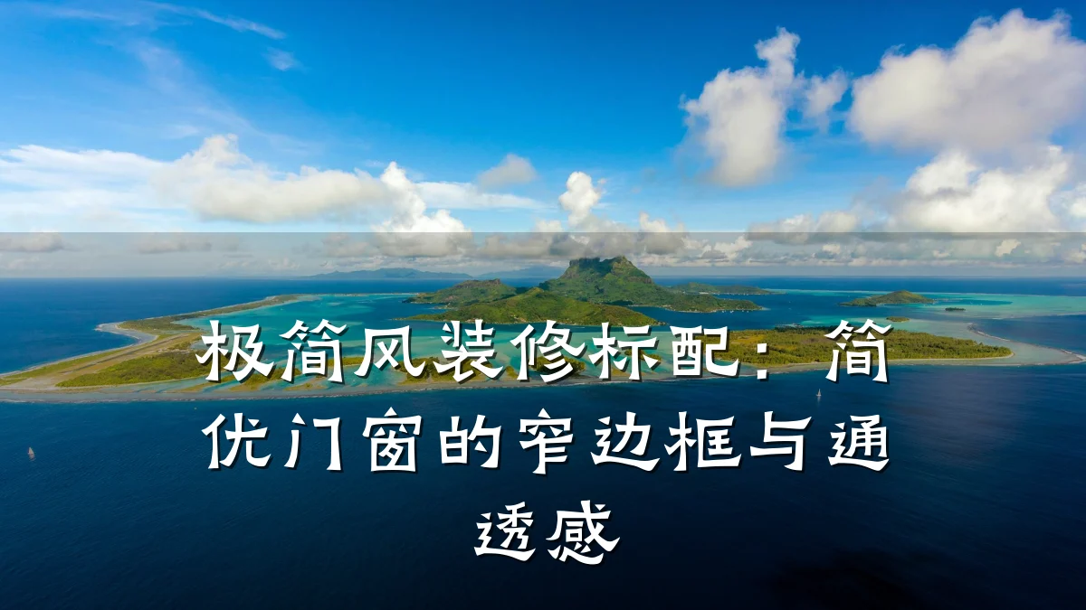 极简风装修标配:简优门窗的窄边框与通透感
