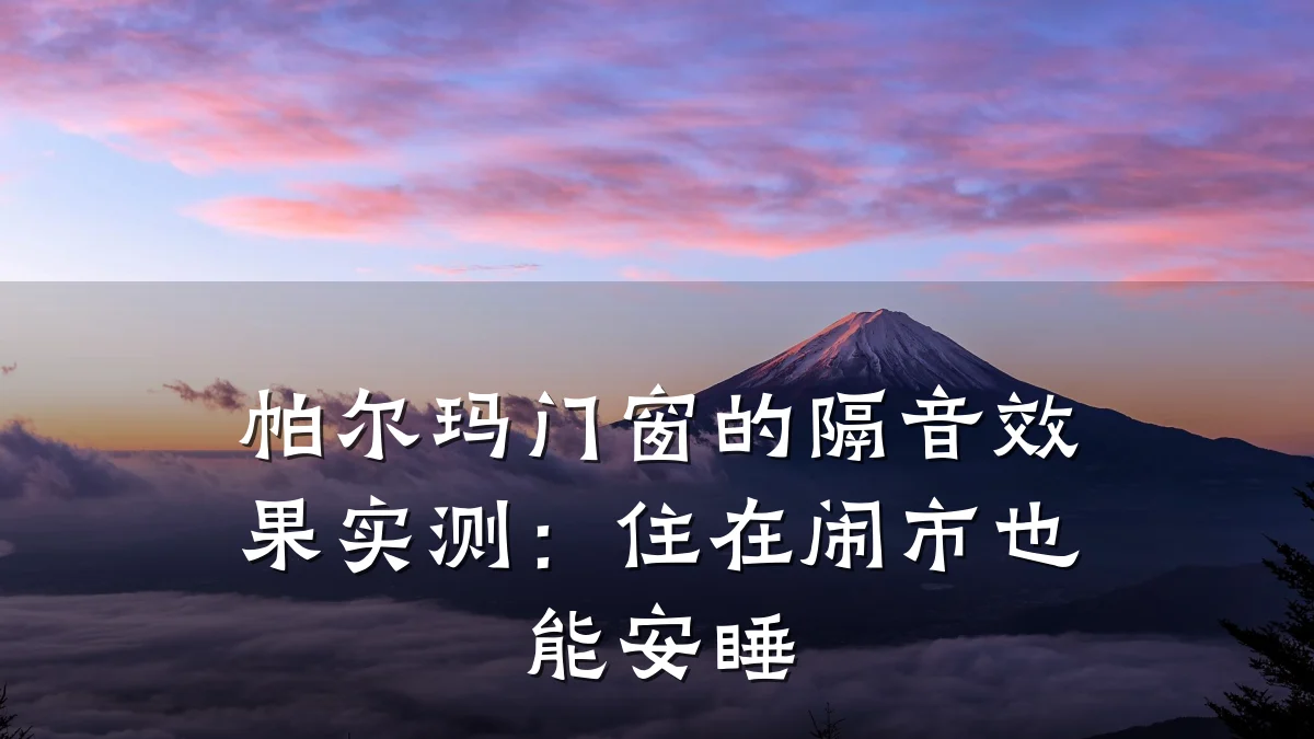 帕尔玛门窗的隔音效果实测:住在闹市也能安睡