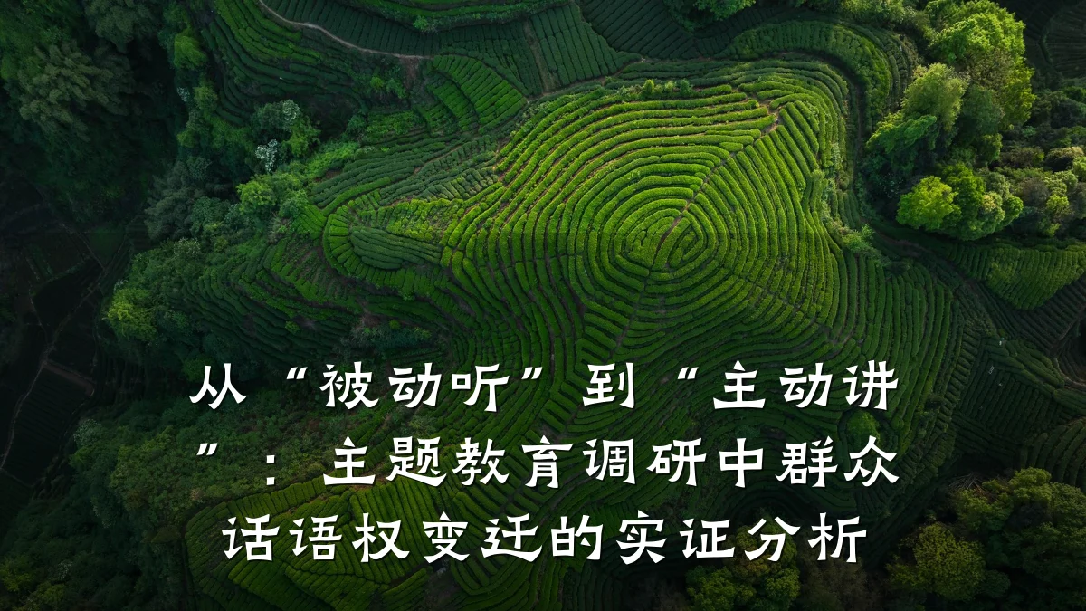 从“被动听”到“主动讲”:主题教育调研中群众话语权变迁的实证分析