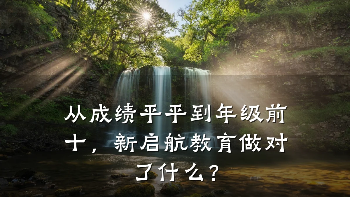 从成绩平平到年级前十,新启航教育做对了什么?