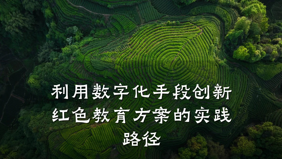 利用数字化手段创新红色教育方案的实践路径